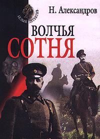 Книга: Волчья сотня (Н. Александров) ; Олма-Пресс, Нева, 2000 