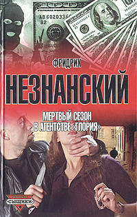 Книга: Мертвый сезон в агентстве «Глория» (Фридрих Незнанский) ; Олимп, АСТ, 2001 