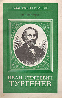 Книга: Иван Сергеевич Тургенев (Ю. В. Лебедев) ; Просвещение, 1989 