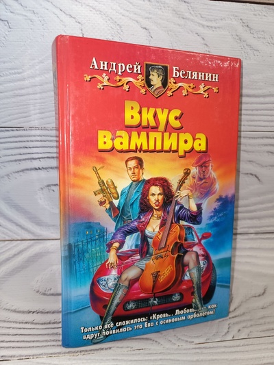 Книга: Вкус вампира (Андрей Белянин) ; Альфа-книга, Армада, 2005 