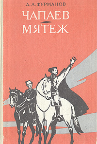 Книга: Чапаев. Мятеж (Д. А. Фурманов) ; Радянська школа, 1988 