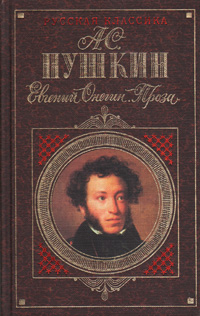 Книга: Евгений Онегин. Проза (А. С. Пушкин) ; Эксмо-Пресс, 1998 