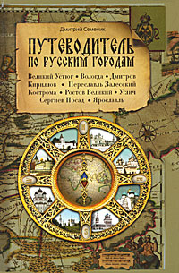 Книга: Путеводитель по русским городам. Север (Дмитрий Семеник) ; Паломник, 2010 