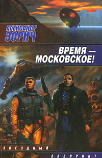 Книга: Время - московское! (Александр Зорич) ; АСТ Москва, АСТ, Хранитель, 2007 