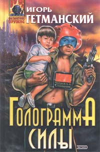 Книга: Голограмма силы (Игорь Гетманский) ; Эксмо-Пресс, 2000 