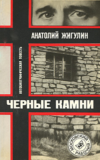 Книга: Черные камни (Анатолий Жигулин) ; Московский рабочий, 1989 