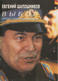 Книга: Выбор. Записки главнокомандующего (Евгений Шапошников) ; Пик, 1993 