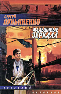 Книга: Фальшивые зеркала (Сергей Лукьяненко) ; АСТ, 1999 