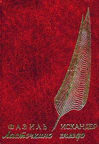Книга: Ласточкино гнездо (Фазиль Искандер) ; Фортуна Лимитед, 2001 