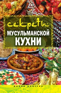 Книга: Секреты мусульманской кухни (Т. Лагутина) ; Книга по Требованию, 2009 