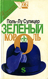 Книга: Зеленый король (Поль-Лу Сулицер) ; Прогресс-Ашет, Издательский дом 
