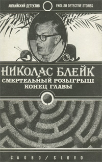 Книга: Смертельный розыгрыш. Конец главы (Николас Блейк) ; СЛОВО/SLOVO, 1992 