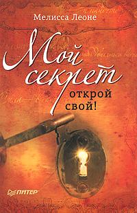 Книга: Мой секрет. Открой свой! (МелиссаЛеоне) ; Питер, 2011 