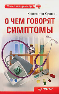Книга: О чем говорят симптомы (Константин Крулев) ; Питер, 2011 