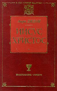 Книга: Иисус Христос (Анри Дидон) ; АСТ, Фолио, 2000 