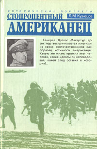 Книга: Стопроцентный американец (Л. М. Кузнецов) ; Молодая гвардия, 1990 