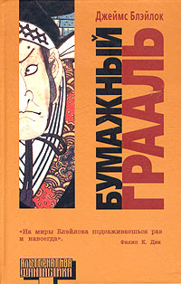 Книга: Бумажный Грааль (Джеймс Блэйлок) ; Ермак, АСТ, 2005 