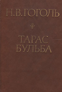Книга: Тарас Бульба (Н. В. Гоголь) ; Русская книга, 1992 