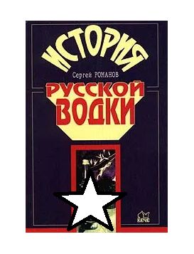 Книга: История русской водки (Сергей Романов) ; Вече, 1998 