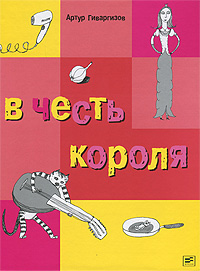 Книга: В честь короля (Артур Гиваргизов) ; Время, 2011 