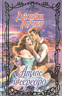 Книга: Атлас и серебро (Джейн Арчер) ; АСТ, 1998 
