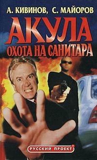 Книга: Акула. Охота на Санитара (А. Кивинов, С. Майоров) ; Олма-Пресс, Нева, 2001 