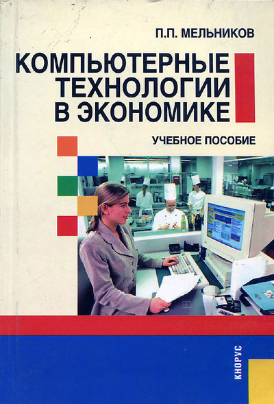 Книга: Компьютерные технологии в экономике (П. П. Мельников) ; КноРус, 2009 