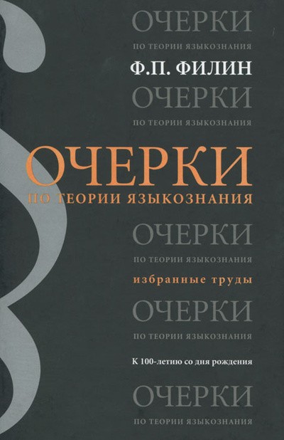 Книга: Очерки по теории языкознания. Избранные труды (Ф. П. Филин) ; Бослен, 2008 