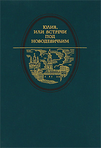 Книга: Юлия, или Встречи под Новодевичьим; Московский рабочий, 1990 