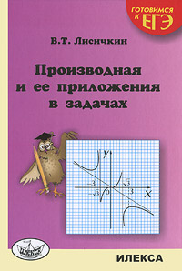 Книга: Производная и ее приложения в задачах (В. Т. Лисичкин) ; Илекса, 2010 