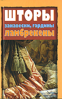Книга: Шторы, занавески, гардины, ламбрекены (автор не указан) ; Эксмо, 2008 