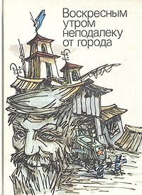 Книга: Воскресным утром неподалеку от города (Валерий Болтышев) ; Молодая гвардия, 1991 