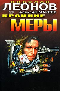 Книга: Крайние меры (Николай Леонов, Алексей Макеев) ; Эксмо, 2005 