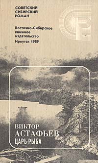 Книга: Царь-рыба (Виктор Астафьев) ; Восточно-Сибирское книжное издательство, 1989 