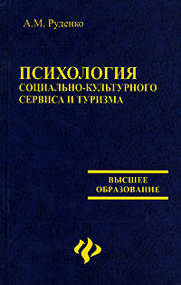 Книга: Психология социально-культурного сервиса и туризма (А. М. Руденко) ; Феникс, 2007 