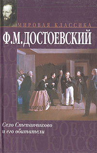 Книга: Село Степанчиково и его обитатели (Ф. М. Достоевский) ; АСТ, 2001 