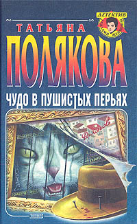 Книга: Чудо в пушистых перьях (Т. Полякова) ; Эксмо-Пресс, 2001 