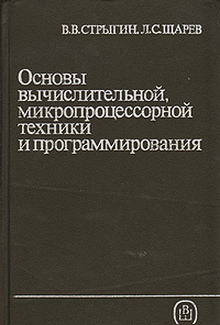 Книга: Основы вычислительной, микропроцессорной техники и программирования (В. В. Стрыгин, Л. С. Щарев) ; Высшая школа, 1989 