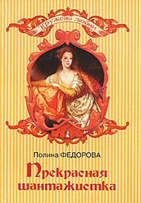 Книга: Прекрасная шантажистка (Полина Федорова) ; Гелеос, Клеопатра, 2007 