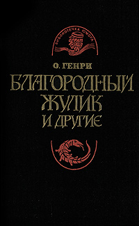 Книга: Благородный жулик и другие (О. Генри) ; ММП, 1993 