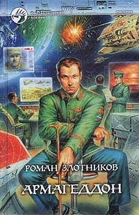 Книга: Армагеддон (Роман Злотников) ; Армада, 2002 
