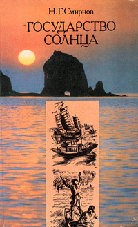 Книга: Государство Солнца (Н. Г. Смирнов) ; Республика, 1992 