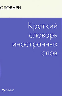 Книга: Краткий словарь иностранных слов (В. А. Радовель) ; Феникс, 2010 