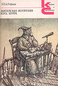 Книга: Житейские воззрения кота Мурра (Э. Т. А. Гофман) ; Художественная литература. Москва, 1990 