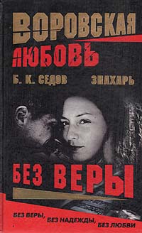 Книга: Воровская любовь. Без веры (Б. К. Седов) ; Нева, 2003 