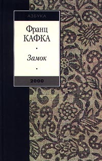 Книга: Замок (Франц Кафка) ; Азбука, 2000 