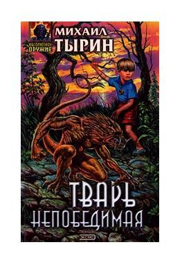Книга: Тварь непобедимая (Тырин Михаил Юрьевич) ; Эксмо-Пресс, 2001 