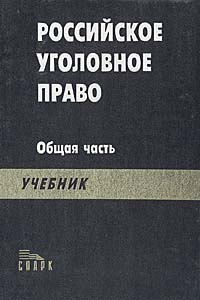 Книга: Российское уголовное право. Общая часть. Учебник; Спарк, 2000 