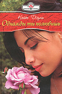 Книга: Однажды ты полюбишь (Кейт Доули) ; Панорама, 2007 
