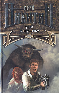 Книга: Уши в трубочку (Юрий Никитин) ; Эксмо, 2003 